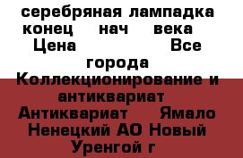 серебряная лампадка конец 19 нач 20 века  › Цена ­ 2 000 000 - Все города Коллекционирование и антиквариат » Антиквариат   . Ямало-Ненецкий АО,Новый Уренгой г.